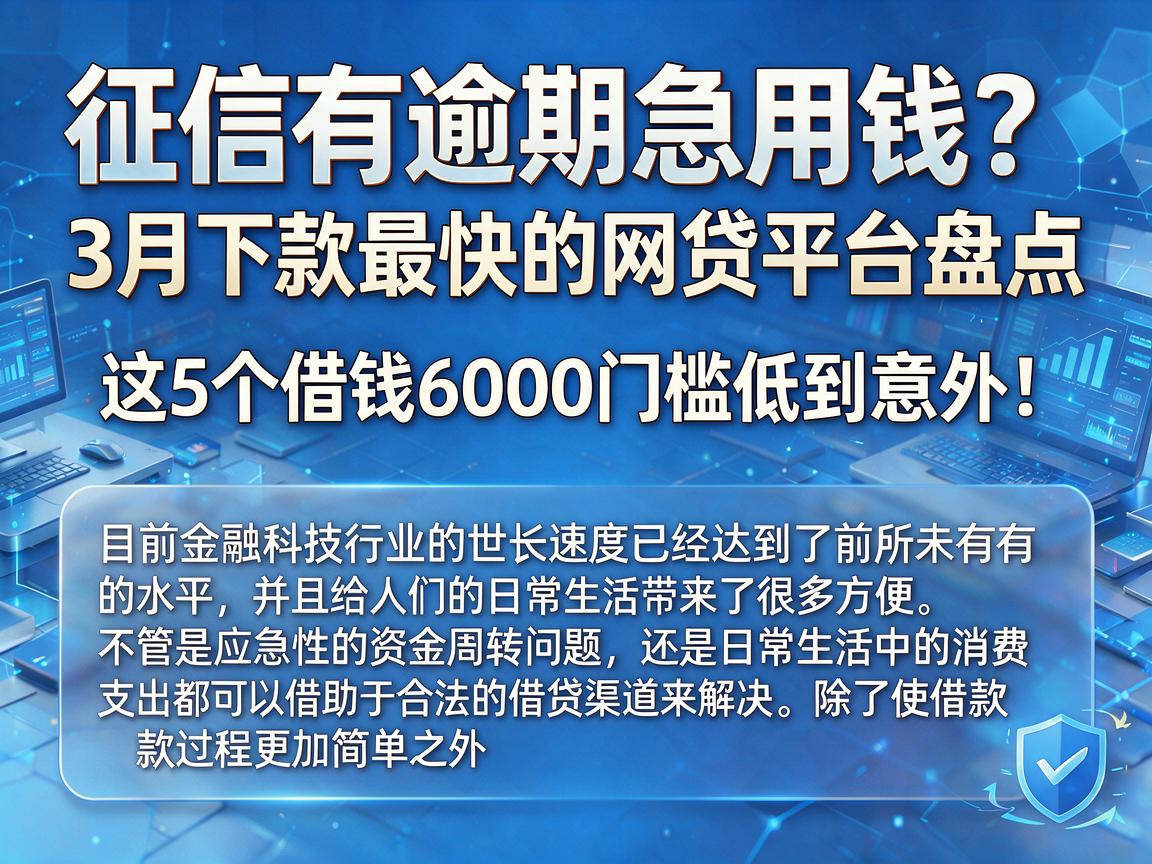 征信有逾期急用钱？3月下款最快的网贷平台盘点，这5个借钱6000门槛低到意外！