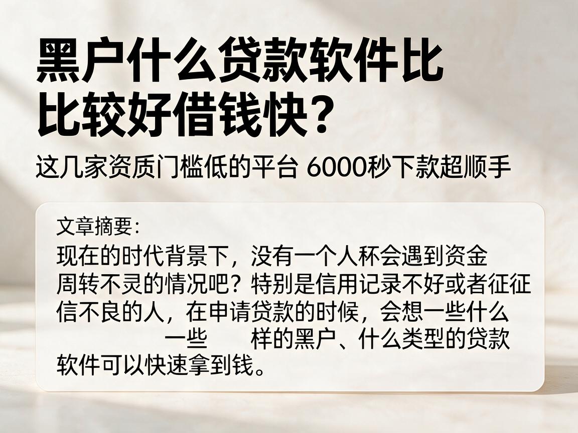 黑户什么贷款软件比较好借钱快？这几家资质门槛低的平台6000秒下款超顺手