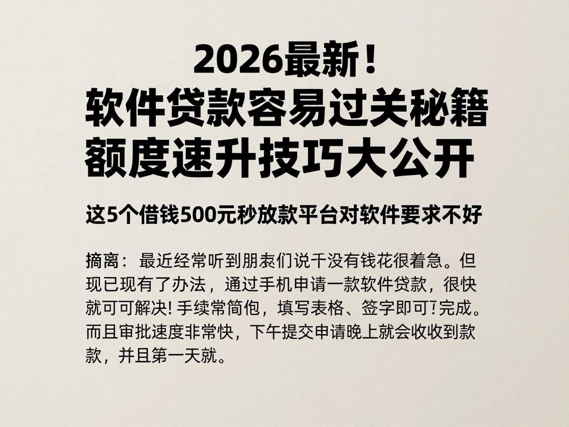2026最新！软件贷款容易过关秘籍，额度速升技巧大公开，这5个借钱500元秒放款平台对软件要求不高